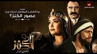 اغنيه يا محروسة   فيلم الكنز الجزء   دندنها