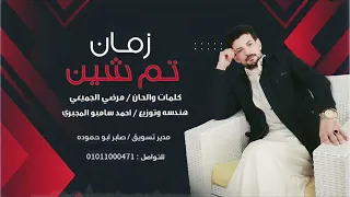 مرضى الجميعي زمان تم شين جديد 2023 