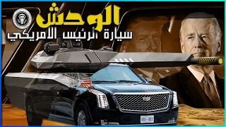 ليموزين البيت الأبيض ميزات الأمن في سيارة الرئيس الأمريكي 