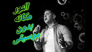 النور مكانه فى القلوب بدون موسيقى اتحداك ماتبكى 