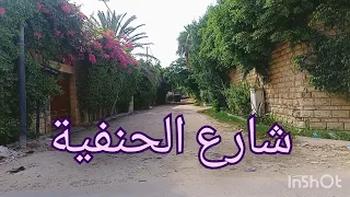 حصريا لاول مرة شارع الحنفية من الهانوفيل مش هتصدق هدوء اخر الشارع عكس زحمة اول الشارع من البيطاش  دندنها