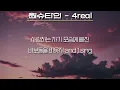 원슈타인(WONSTEIN) - 4real (가사/Lyrics)