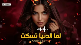 لما الدنيا تسكت    أغاني عربية      دندنها
