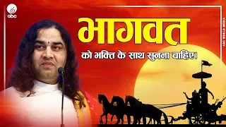 bhagwat ko bhakti ke sath sunna chahiye shri devkinandan thakur ji