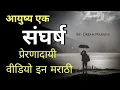 Download Lagu जीवन एक संघर्ष - प्रेरणादायी विचार |Marathi motivational speech and inspiring quotes | Motivation