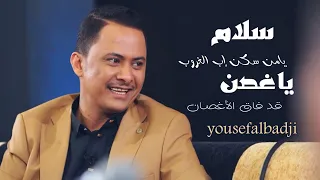 يوسف البدجي   سلام يامن سكن إب الغروب   ياغصن قد فاق الأغصان حصريا      دندنها