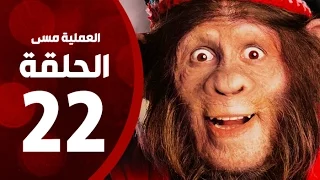 مسلسل العملية مسي الحلقة الثناية والعشرون بطولة احمد حلمي Operation Messi Series HD Episode 22 