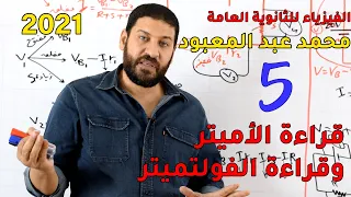 الفيزياء للثانوية العامة 2021 المحاضرة 5 قراءة الأميتر والفولتميتر  الفيزياء للثانوية العامة 2021 المحاضرة 5 قراءة الأميتر والفولتميتر