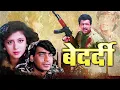 Download Lagu Bedardi पूरी फिल्म - Blockbuster Hindi Film | Ajay Devgn | Urmila Matondkar | Naseeruddin Shah