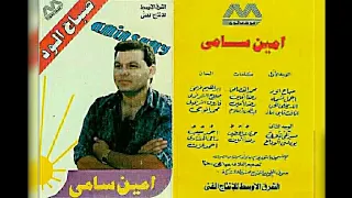 امين سامي صباح الود البوم1989 