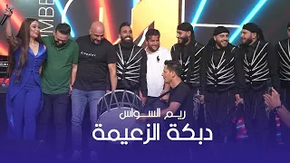 ش اهد دب كة الزع يمة   دبكة عرب دقتين   ريم السواس        دندنها