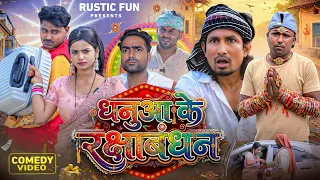 धनुआ के रक्षाबंधन | Rakshabandhan | Mani Meraj | Rustic Fun