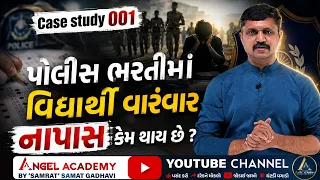 CASE STUDY 001 પોલીસ ભરતીમાં વિદ્યાર્થી વારંવાર નાપાસ કેમ થાય છે? ANGEL ACADEMY BY SAMAT GADHAVI SIR