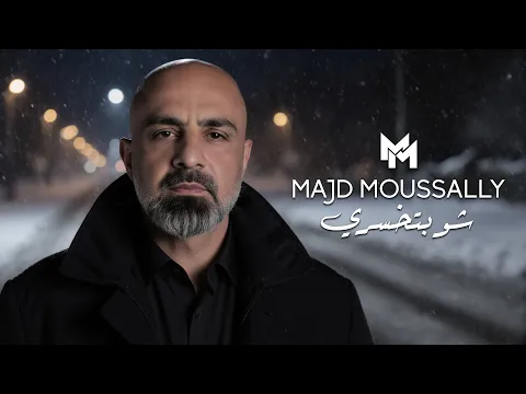 Video Thumbnail: Majd Moussally - Shou Btekhsari (Official Music Video) | مجد موصللي - شو بتخسري