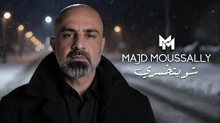                                                          مجد موصللي   شو بتخسري دندنها