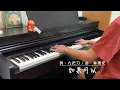 韋禮安Weibird【如果可以 Red Scarf】電影《月老》主題曲  鋼琴cover