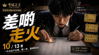 10. 差啲走火｜广东话 Dark Danger Eurobeat 粗心救命歌｜考试之王：神枪手