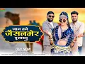 Lagu जान तने जैसलमेर घुमादयू | Jaan Tane Jaisalmer Ghumadyu | Dayaram Fouji | Jaislmer New Song 2026