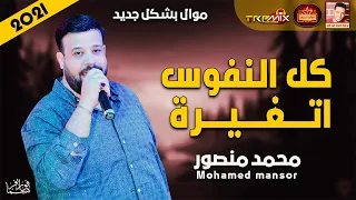 موال محمد منصور كل النفوس اتغيرة 2021 حزينة جدا موال النجوم 2021 