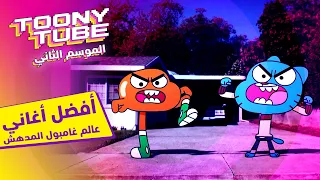 الموسم الثاني توني تيوب أفضل أغاني عالم غامبول المدهش كرتون نتورك 