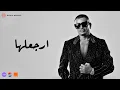 Download Lagu Amr Diab - Erga'laha (Official Lyric Video) | (كلمات) عمرو دياب - ارجعلھا