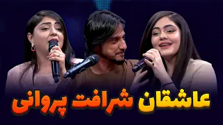 عاشقانه های شرافت پروانی و مهرماه غزل 