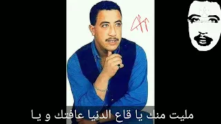 الشاب حسني مليت من كلام الناس بالكلمات  الشاب حسني مليت من كلام الناس بالكلمات