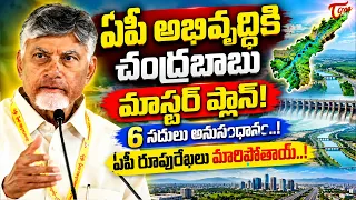 ఏపీ అభివృద్ధికి చంద్రబాబుమాస్టర్ ప్లాన్! | Chandrababu’s Master Plan for AP Development! | TOne News