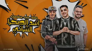 اسد الصحرا الشراني   معلش متهونش الام   اسلام كابونجا و حوده بوده   توزيع فيجو الدخلاوي      دندنها