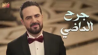 إذا كنت بعذابي راضي   جرح الماضي    وائل جسار   دندنها