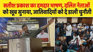 सतीश प्रकाश का दमदार भाषण, दलित नेताओं को खूब सुनाया, जातिवादियों को दे डाली चुनौती| Dalit Dastak