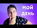 Super Slow Russian How I spend my usual day Comprehensible Input Listening practice Level A1