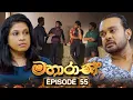 Download Lagu Mahaarani (මහාරාණි) | Episode 55 | 10th October 2025