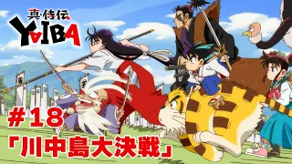 YouTube影片, 內容是真･武士傳 YAIBA 的 第 18 話預告