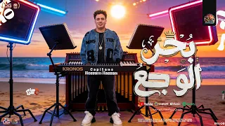 مزمار بحر الوجع الجديد        الكابيتانو حسام حسن   مزمار شعبي جديد   تريند التيك توك دندنها