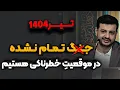 Download Lagu تیر ۱۴۰۴ _ هشدار استاد رائفی پور به دولت _ سخنرانی جدید