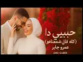 Habibi Da - Amr Gaber - عمرو جابر - حبيبي دا اشمعنا هو