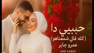                         عمرو جابر   حبيبي دا اشمعنا هو دندنها
