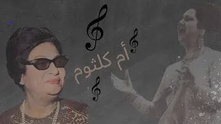  موسيقى صامتة لام كلثوم  هو صحيح الهوى غلاب   روعة   دندنها