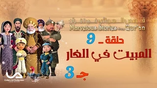 قصص العجائب في القرآن الحلقة 9 المبيت في الغار ج 3 Marvellous Stories From Qur An 