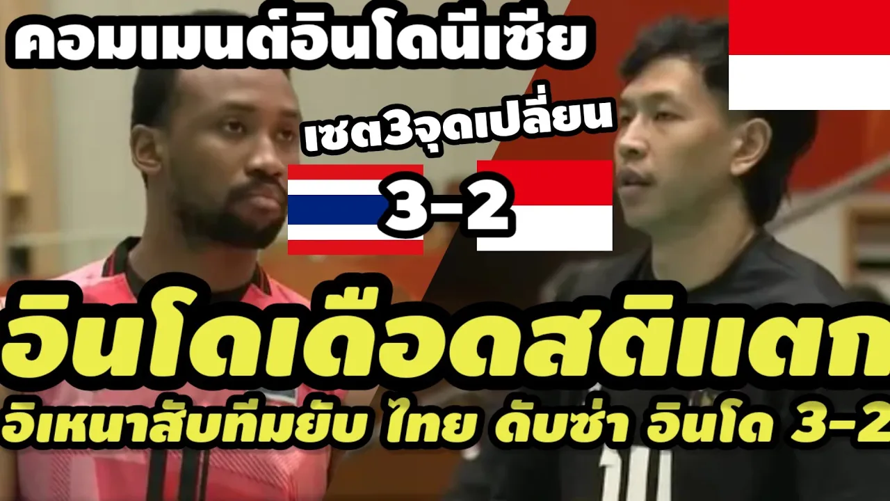 อินโดเดือดสติแตก! คอมเมนต์อิเหนาสับทีมตัวเองยับ หนุ่มไทยดับซ่า ชนะ อินโด 3-2 ลั่นเซต 3 คือจุดเปลี่ยน