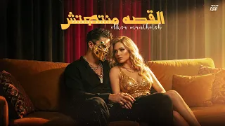 القصة دي منتهتش                                                                       دندنها