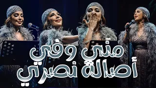 أغنية مني وفي   أصالة نصري   لأول مرة على مسرح كوكاكولا أرينا دبي        دندنها