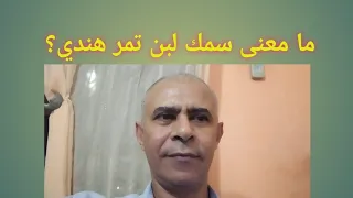 هل تعرف حكاية مثل سمك لبن تمر هندي مثل شعبي مصري 