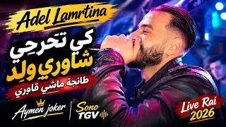 Adel Lamrtina – كي تخرجي شاوري ولد | طانجة ماشي قاوري 🔥 | Aymen Joker | Live Rai 2026