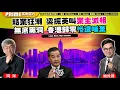 Download Lagu Chapter 1274：【AI字幕】結業狂潮 梁振英叫業主減租 無底黑洞 香港歸零慘遭唾棄｜風雲谷｜2025/6/28