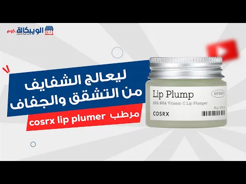 Cosrx Lip Plump AHA BHA Vitamin C Lip Plumper - 0.7 Oz (20 G)