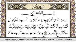 سورة الإسراء مكتوبة سعد الغامدي جودة عالية Surah Al Esraa Saad Al Ghamdi 