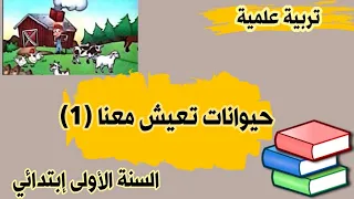 تربية علمية وتكنولوحية حيوانات تعيش معنا للسنة الأولى إبتدائي 