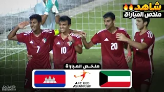ملخص مباراة الكويت وكمبوديا   تصفيات كاس اسيا للشباب          دندنها